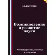 Постер книги Возникновение и развитие науки. Аттестационные тесты с ответами