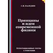 Постер книги Принципы и идеи современной физики. Аттестационные тесты с ответами