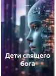Саша У - Дети спящего бога