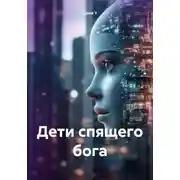 Постер книги Дети спящего бога