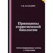Постер книги Принципы современной биологии. Аттестационные тесты с ответами