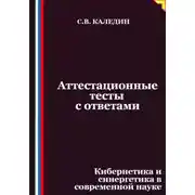 Постер книги Аттестационные тесты с ответами. Кибернетика и синергетика в современной науке