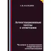 Постер книги Аттестационные тесты с ответами. Человек в концепциях современного естествознания