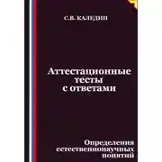 Постер книги Аттестационные тесты с ответами. Определения естественнонаучных понятий