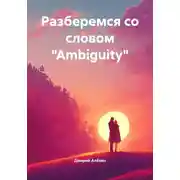 Постер книги Разберемся со словом «Ambiguity»