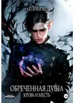 Катарина Арс - Обеченная душа. Кровь и месть