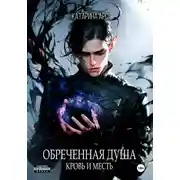 Постер книги Обеченная душа. Кровь и месть