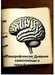 Евгений Наминов - Саморефлексия: Дневник самопомощи и трансформации