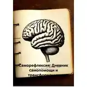 Постер книги Саморефлексия: Дневник самопомощи и трансформации