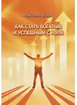 Максвелл Кларк - Как стать богатым и успешным с нуля