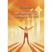 Постер книги Как стать богатым и успешным с нуля