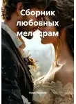 Юрий Меляков - Сборник любовных мелодрам