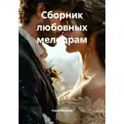 Постер книги Сборник любовных мелодрам