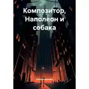 Постер книги Композитор, Наполеон и собака