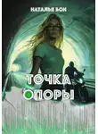 Наталья Бон - Точка опоры
