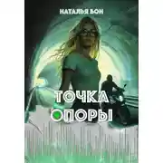 Постер книги Точка опоры