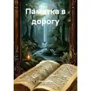Постер книги Памятка в дорогу