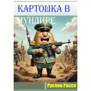 Постер книги Картошка в мундире