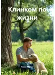 Роман Маркин - Клинком по жизни