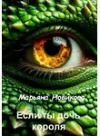 Марьяна Новикова - Если ты дочь короля