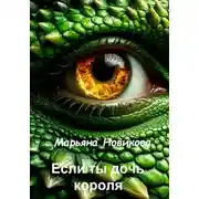 Постер книги Если ты дочь короля