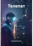 Владимир Максимов - Телепат