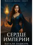 Натали Пашкура - Сердце Империи