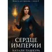Постер книги Сердце Империи