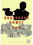 Сергей Овчинников - Полковник пишет сам