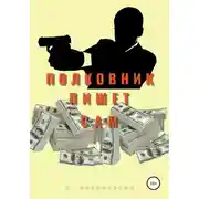 Постер книги Полковник пишет сам