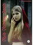 Сергей Овчинников - Red Riding Hood