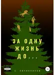 Сергей Овчинников - За одну жизнь до…