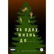 Постер книги За одну жизнь до…