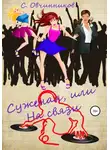Сергей Овчинников - Суженая, или На связи