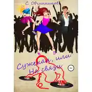 Постер книги Суженая, или На связи