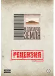 Сергей Овчинников - Рецензия на книгу «Земля» М. Елизарова