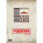 Постер книги Рецензия на книгу «Земля» М. Елизарова
