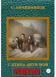 Сергей Овчинников - Гузель Яхина. Дети мои. Рецензия