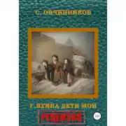 Постер книги Гузель Яхина. Дети мои. Рецензия