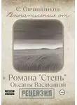 Сергей Овчинников - Впечатления от романа «Степь» Оксаны Васякиной. Рецензия