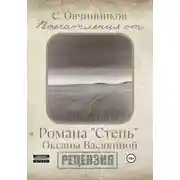 Постер книги Впечатления от романа «Степь» Оксаны Васякиной. Рецензия