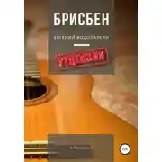 Постер книги Евгений Водолазкин. Брисбен. Рецензия