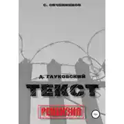 Постер книги Дмитрий Глуховский. «Текст». Рецензия