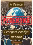 Сергей Овчинников - Алексей Иванов. Географ глобус пропил. Рецензия
