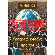 Постер книги Алексей Иванов. Географ глобус пропил. Рецензия