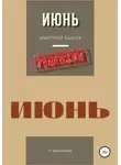 Сергей Овчинников - Дмитрий Быков. Июнь. Рецензия
