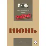 Постер книги Дмитрий Быков. Июнь. Рецензия