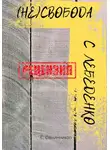 Сергей Овчинников - (Не)свобода С. Лебеденко. Рецензия