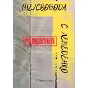 Постер книги (Не)свобода С. Лебеденко. Рецензия