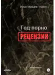 Сергей Овчинников - И. Мамаев-Найлз. Год порно. Рецензия